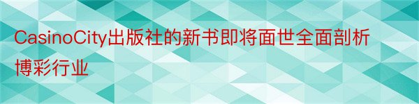 CasinoCity出版社的新书即将面世全面剖析博彩行业